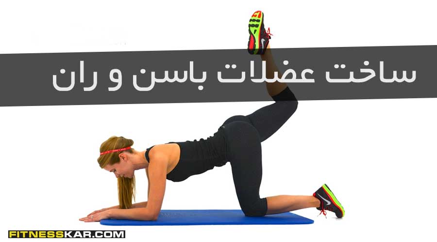 ساخت عضلات باسن و ران مخصوص خانم ها