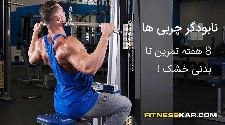 نابودگر چربی ها : ۸ هفته تمرین تا بدنی خشک