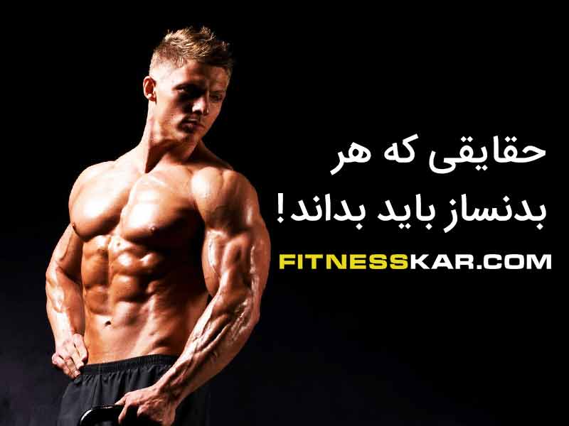دانستنی های بدنسازی؛ حقایقی که هر بدنساز باید بداند