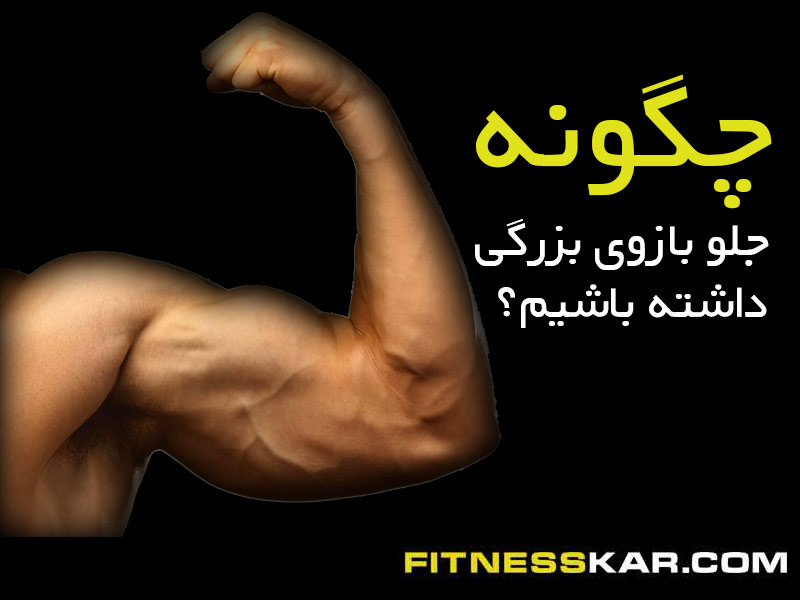 چگونه جلو بازوی بزرگی داشته باشیم؟