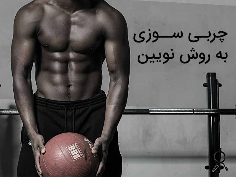 تکنیک‌های نوین چربی سوزی و عضله سازی