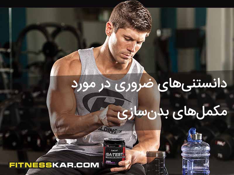 همه چیز در مورد مکمل‌های بدن‌سازی