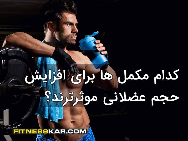 کدام مکمل ها برای افزایش حجم عضلانی موثرترند؟