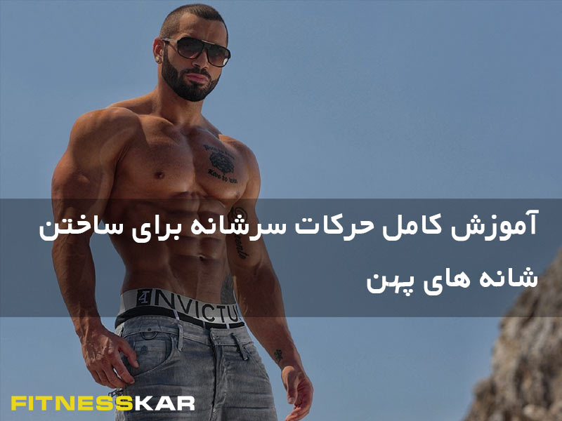 آموزش کامل حرکات سرشانه برای ساختن شانه های پهن 