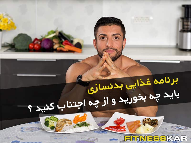 برنامه غذایی بدنسازی : باید چه بخورید و از چه اجتناب کنید ؟