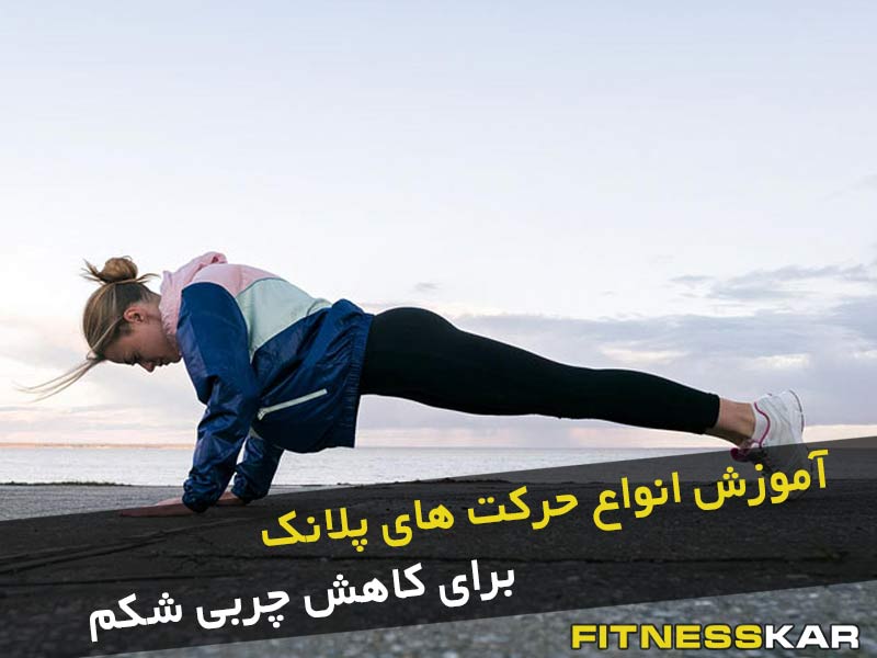 آموزش انواع حرکت های پلانک برای کاهش چربی شکم