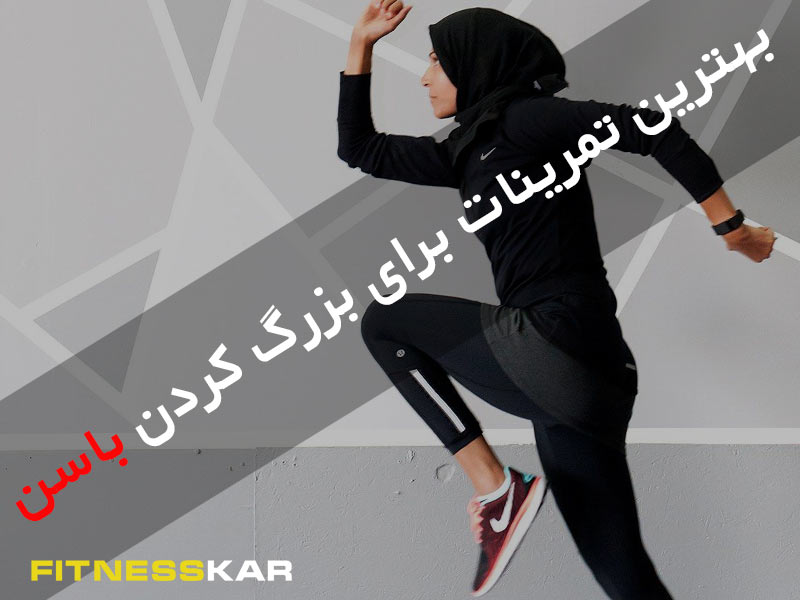 بهترین تمرینات برای فرم دادن و بزرگ کردن باسن