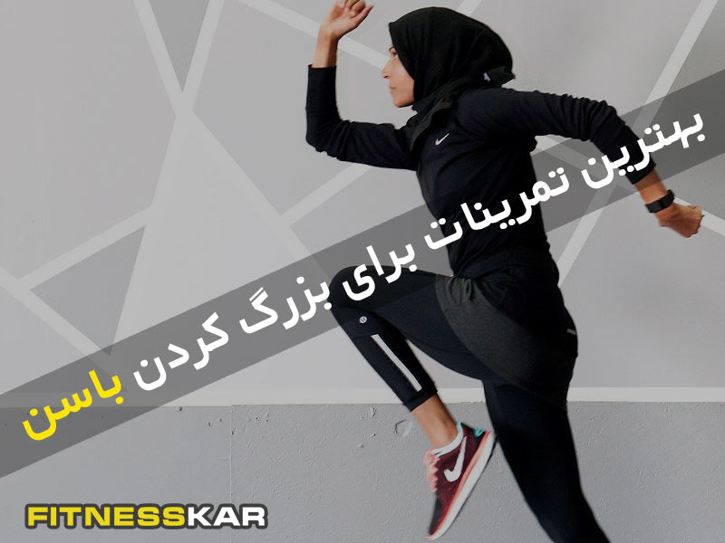 بهترین تمرینات برای فرم دادن و بزرگ کردن باسن