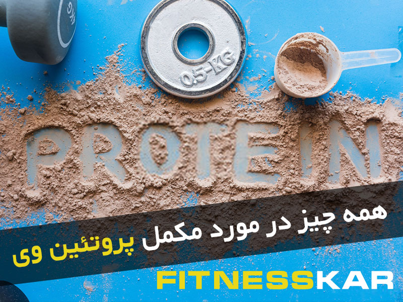 همه چیز در مورد مکمل های پروتئین وی